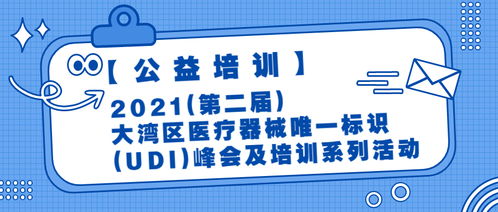 公益培訓(xùn) 2021大灣區(qū)醫(yī)療器械唯一標識 UDI 峰會及培訓(xùn)系列活動